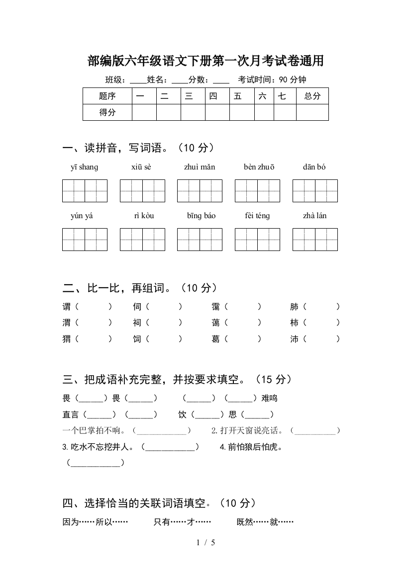 部编版六年级语文下册第一次月考试卷通用