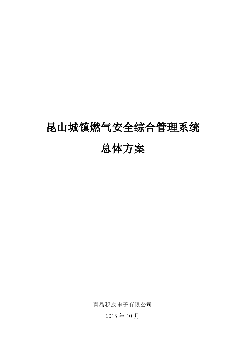 昆山城镇燃气安全综合管理系统建设实施方案-精品-毕业论文