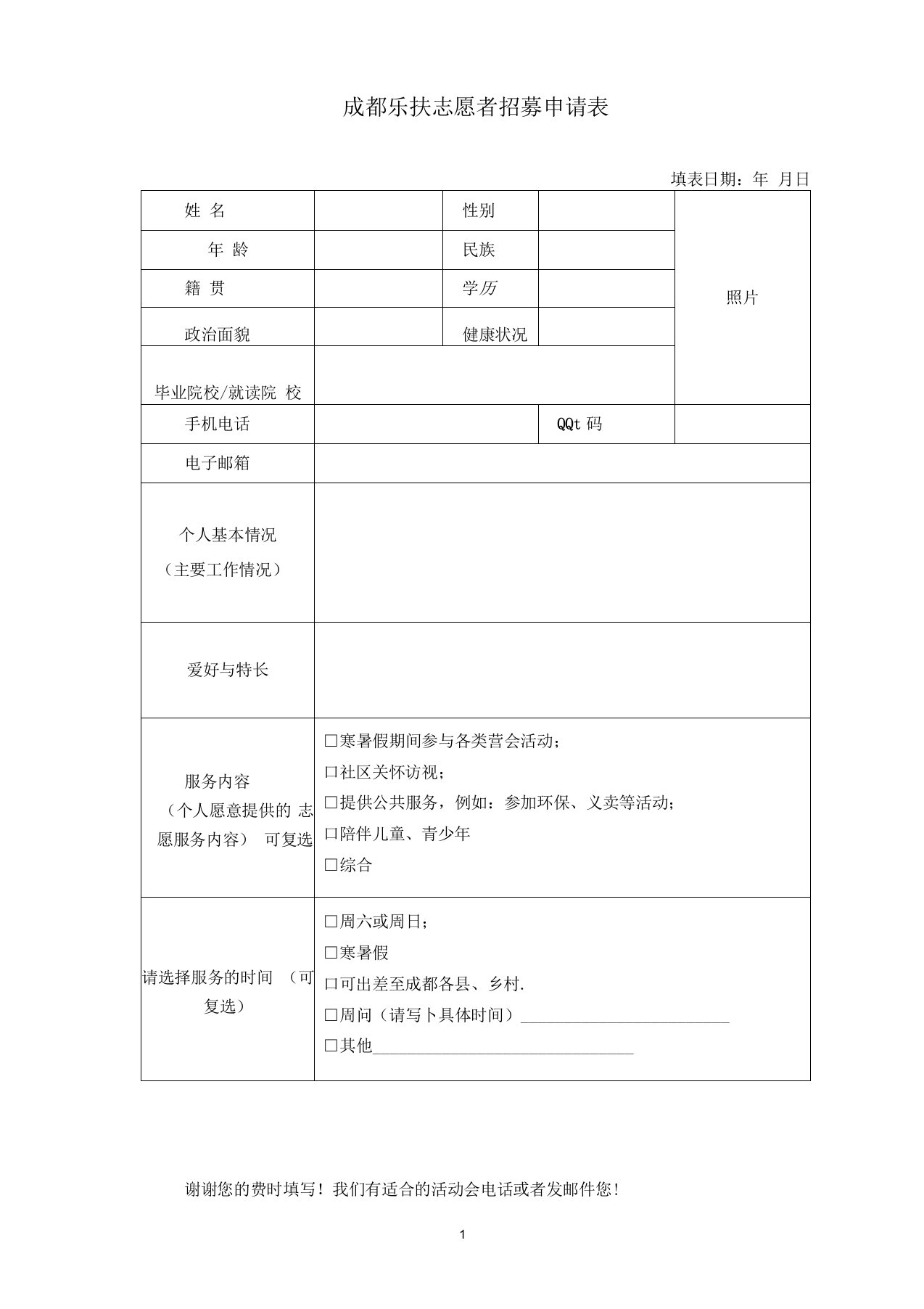 志愿者招募申请表