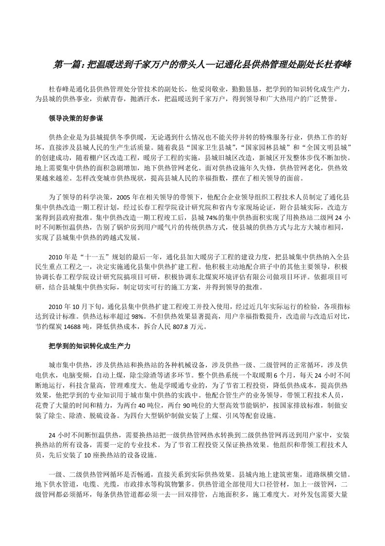 把温暖送到千家万户的带头人—记通化县供热管理处副处长杜春峰[精选合集][修改版]