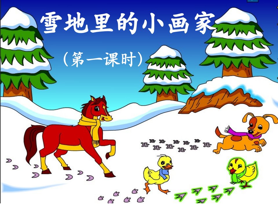 雪地里的小画家课件