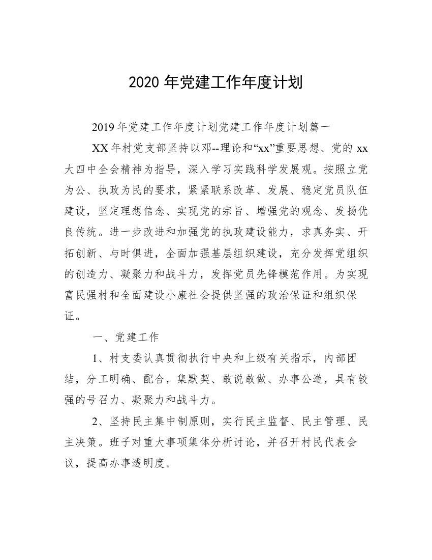 2020年党建工作年度计划