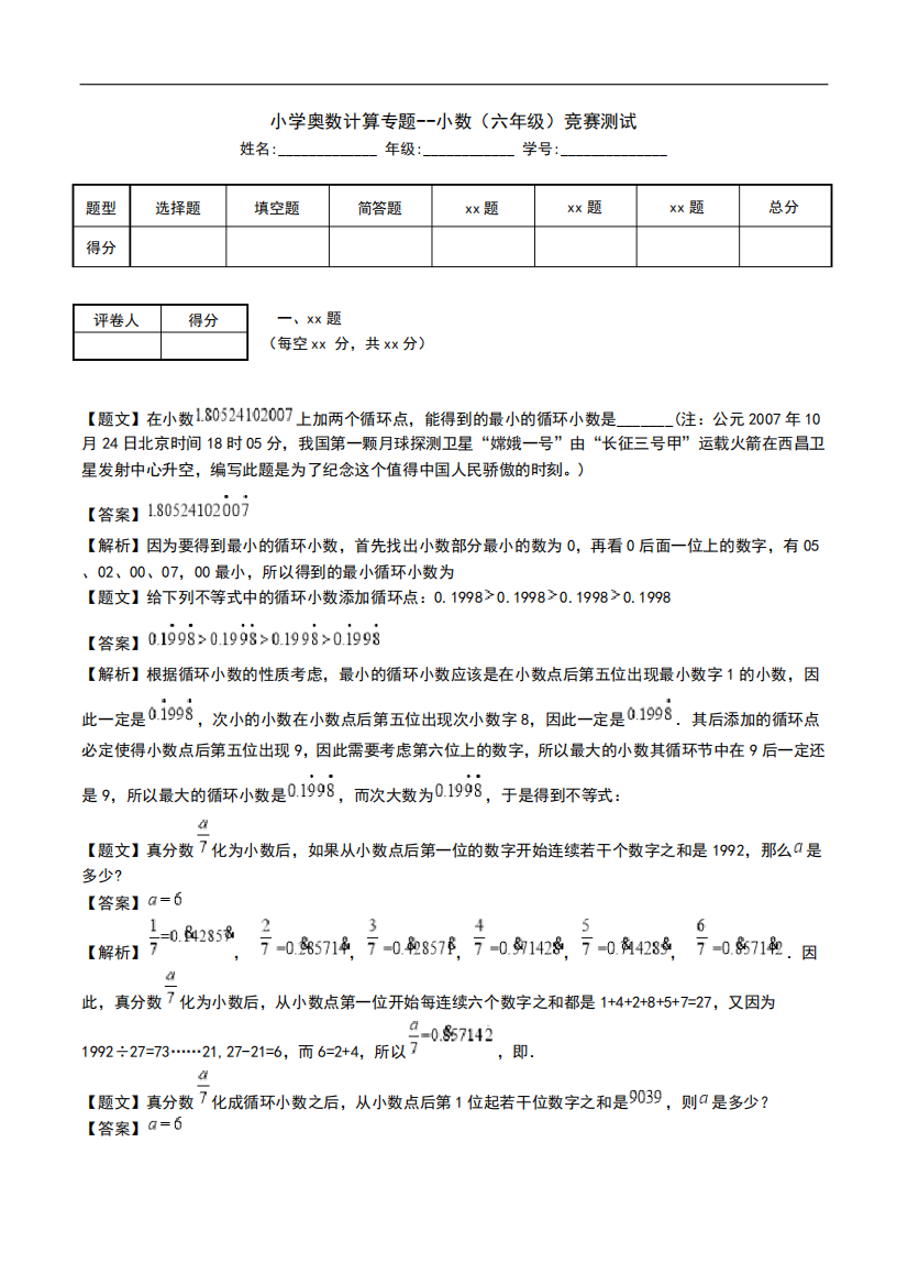 小学奥数计算专题--小数(六年级)竞赛测试