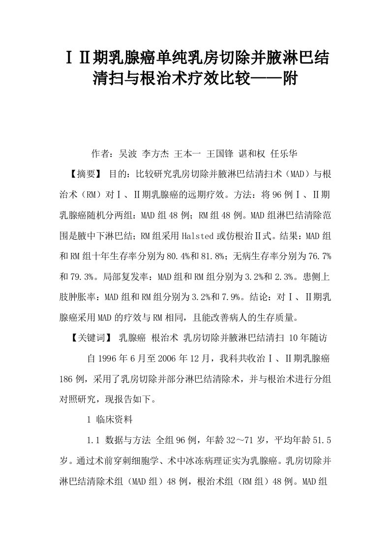 ⅠⅡ期乳腺癌单纯乳房切除并腋淋巴结清扫与根治术疗效比较——附