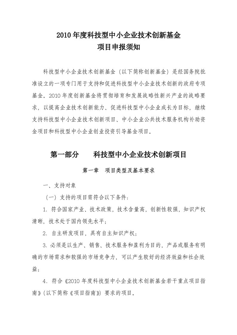 精选科技部中小企业创新基金申报须知范本