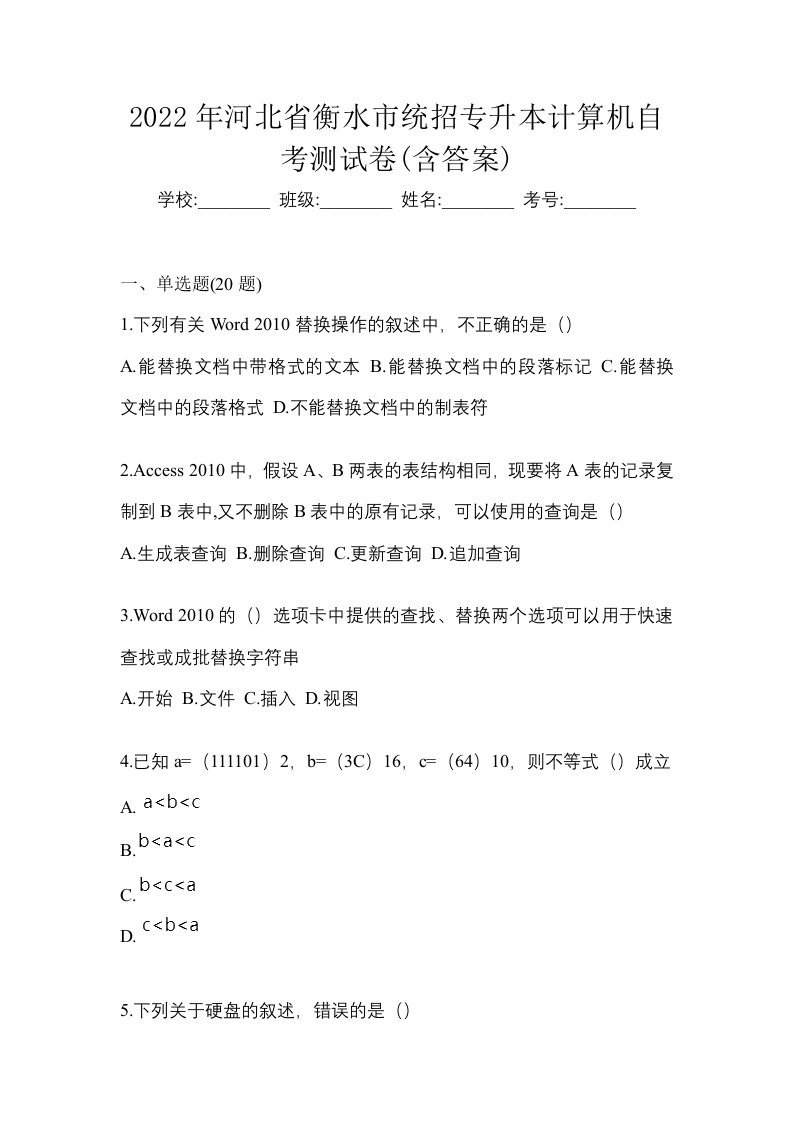 2022年河北省衡水市统招专升本计算机自考测试卷含答案