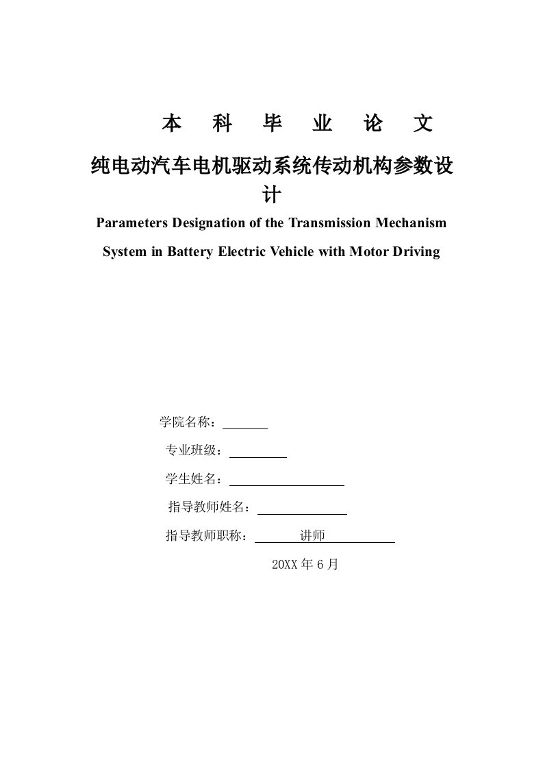 汽车行业-纯电动汽车电机驱动系统传动机构参数的设计