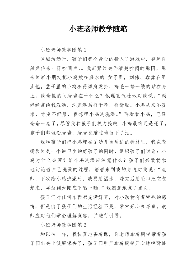 小班老师教学随笔