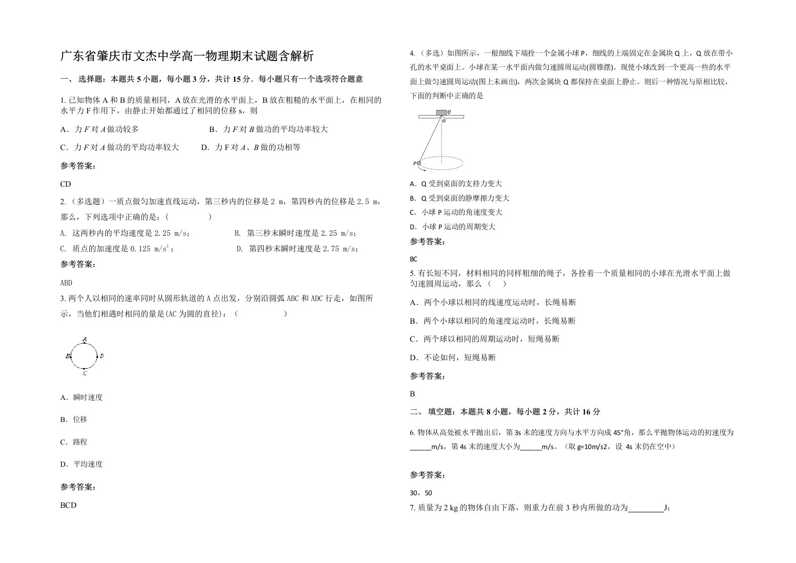 广东省肇庆市文杰中学高一物理期末试题含解析