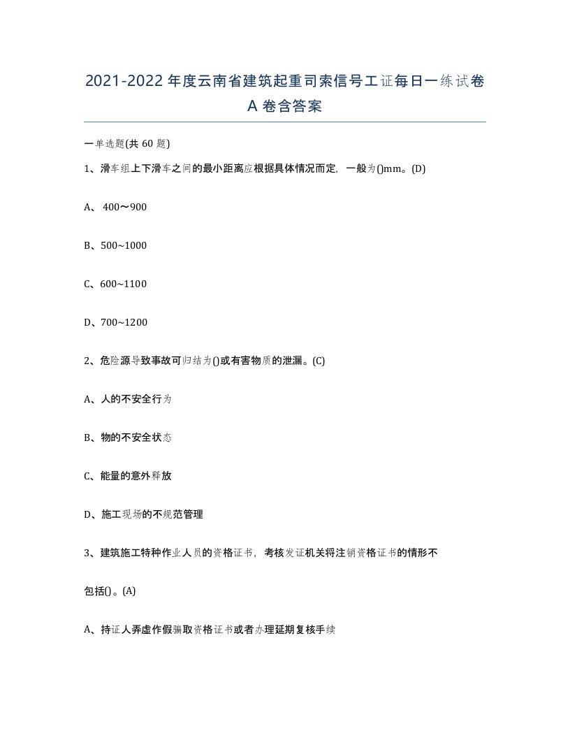 2021-2022年度云南省建筑起重司索信号工证每日一练试卷A卷含答案