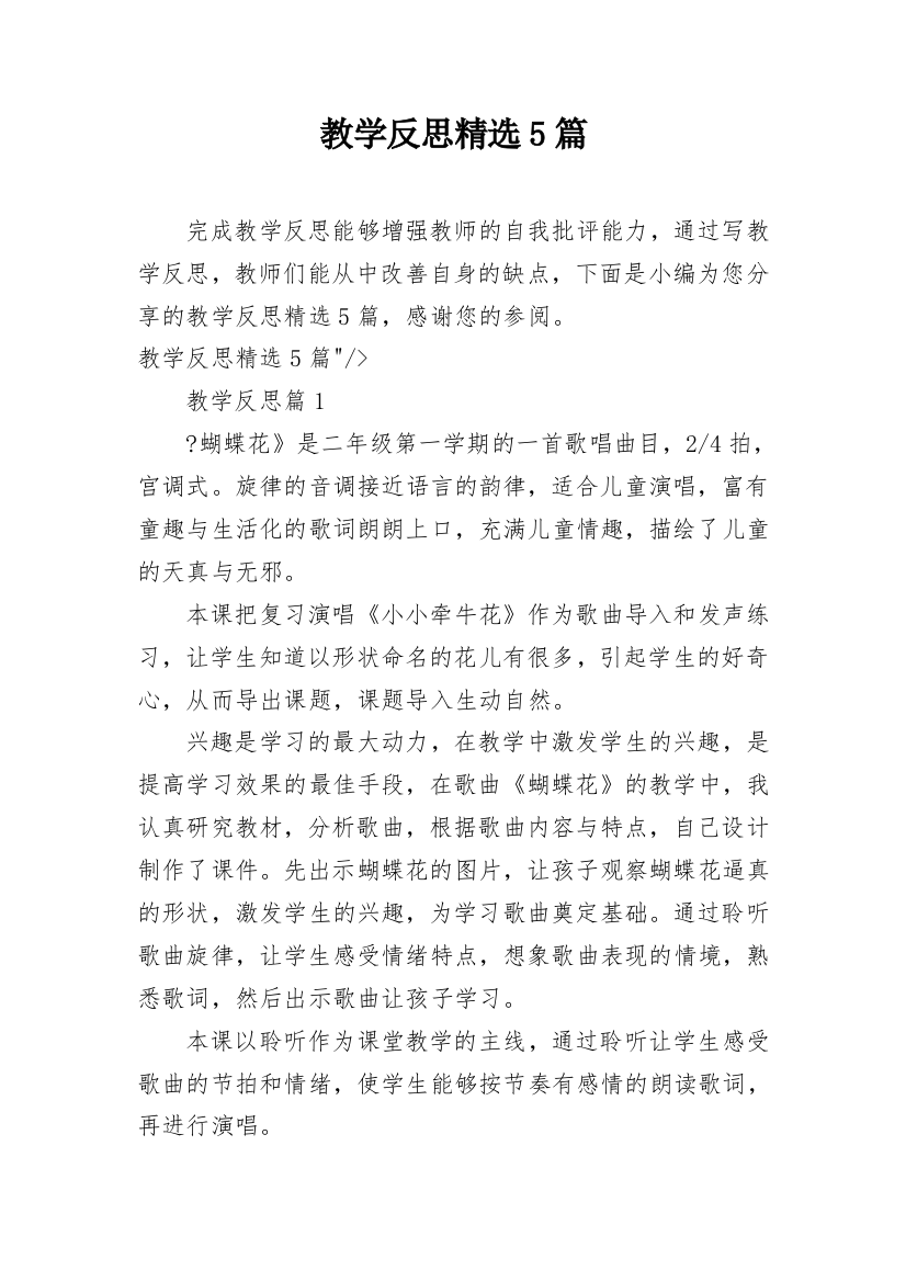 教学反思精选5篇