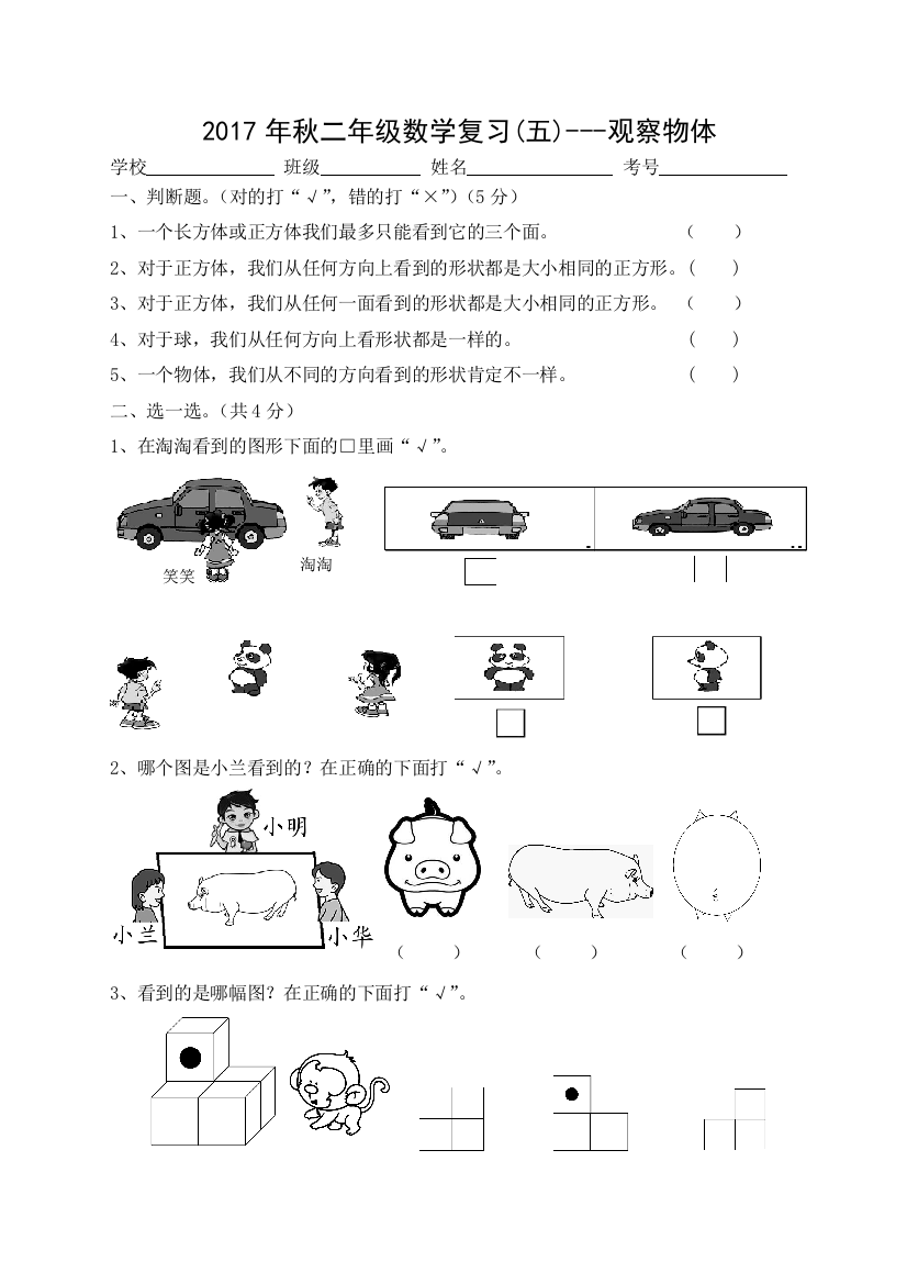 【小学中学教育精选】2017年秋二年级数学复习卷(五)观察物体