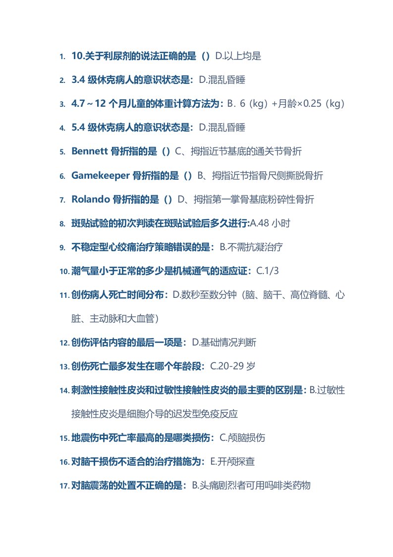 公共课程实用现场急救技术答案自用汇集