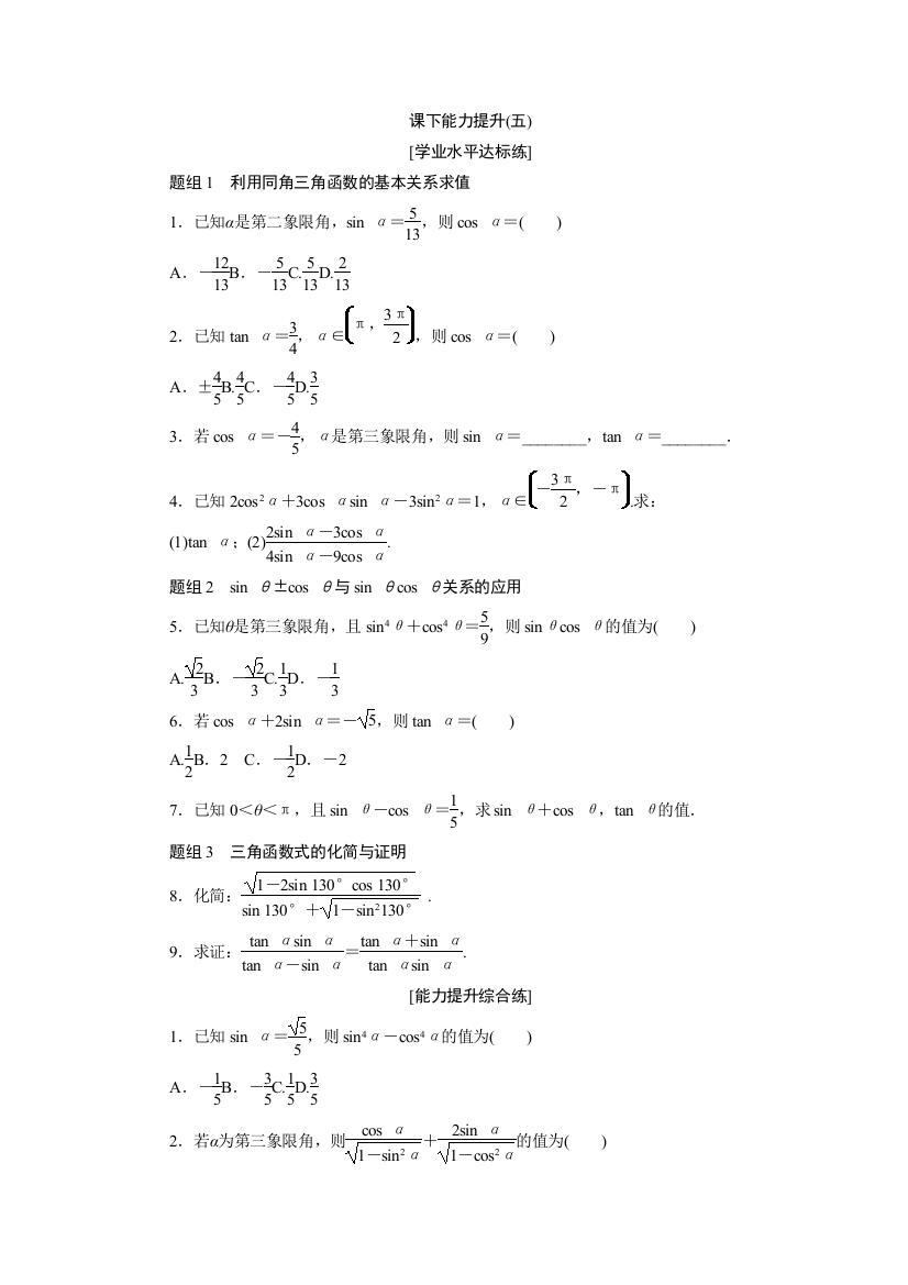 【小学中学教育精选】2017-2018学年高中数学人教A版必修四课下能力提升：（五）