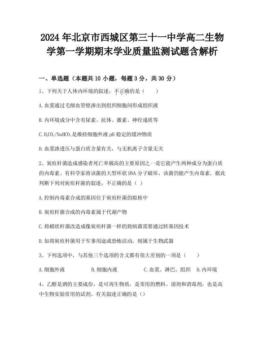 2024年北京市西城区第三十一中学高二生物学第一学期期末学业质量监测试题含解析