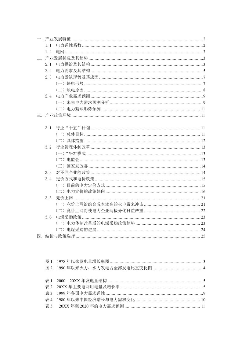 电力行业-电力产业分析报告