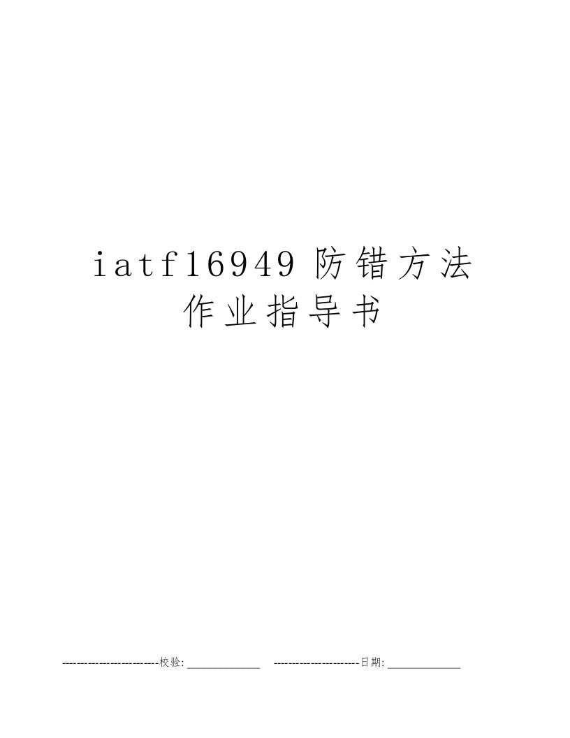 iatf16949防错方法作业指导书