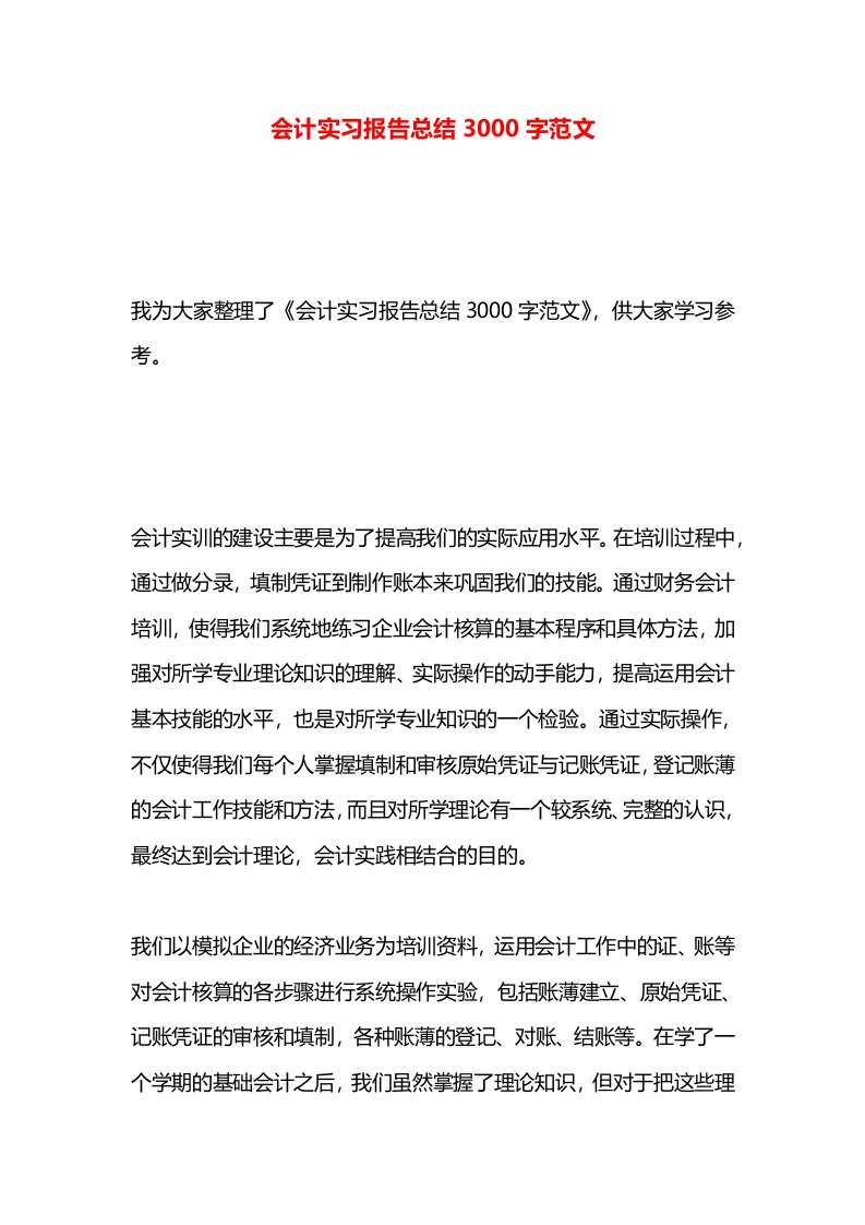 会计实习报告总结3000字范文