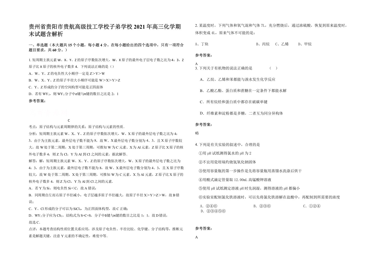 贵州省贵阳市贵航高级技工学校子弟学校2021年高三化学期末试题含解析