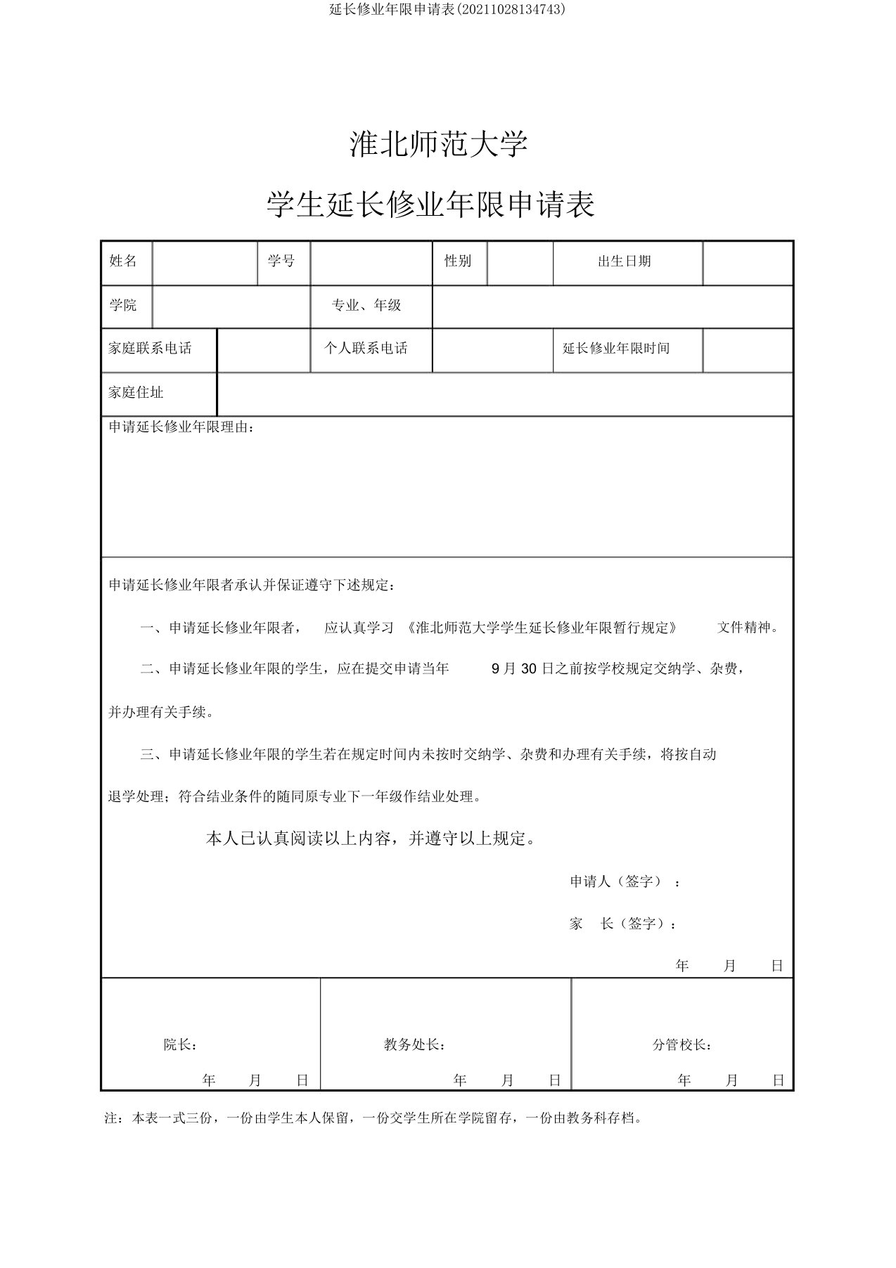 延长修业年限申请表