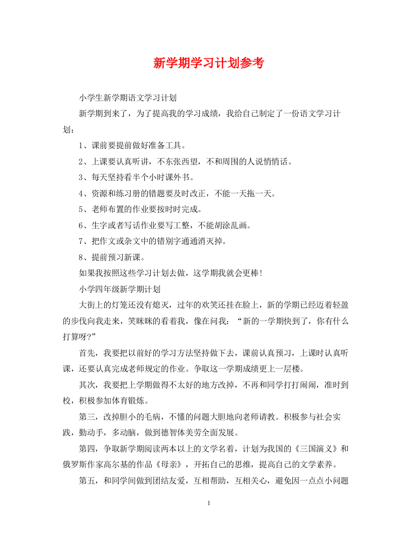 精编之新学期学习计划参考