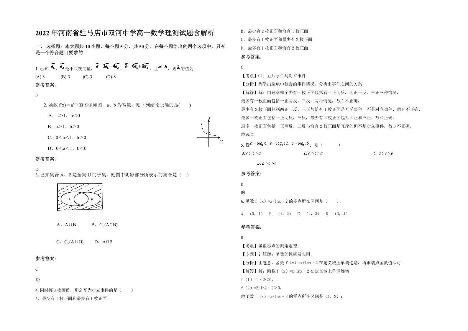 2022年河南省驻马店市双河中学高一数学理测试题含解析