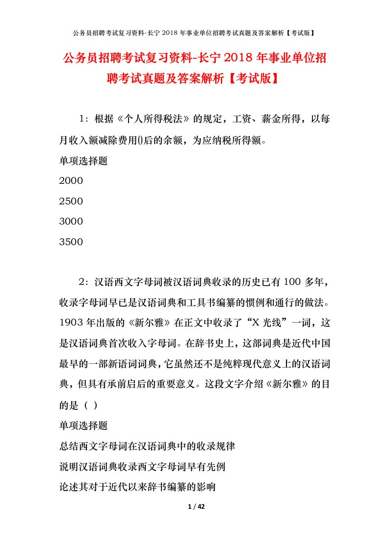 公务员招聘考试复习资料-长宁2018年事业单位招聘考试真题及答案解析考试版