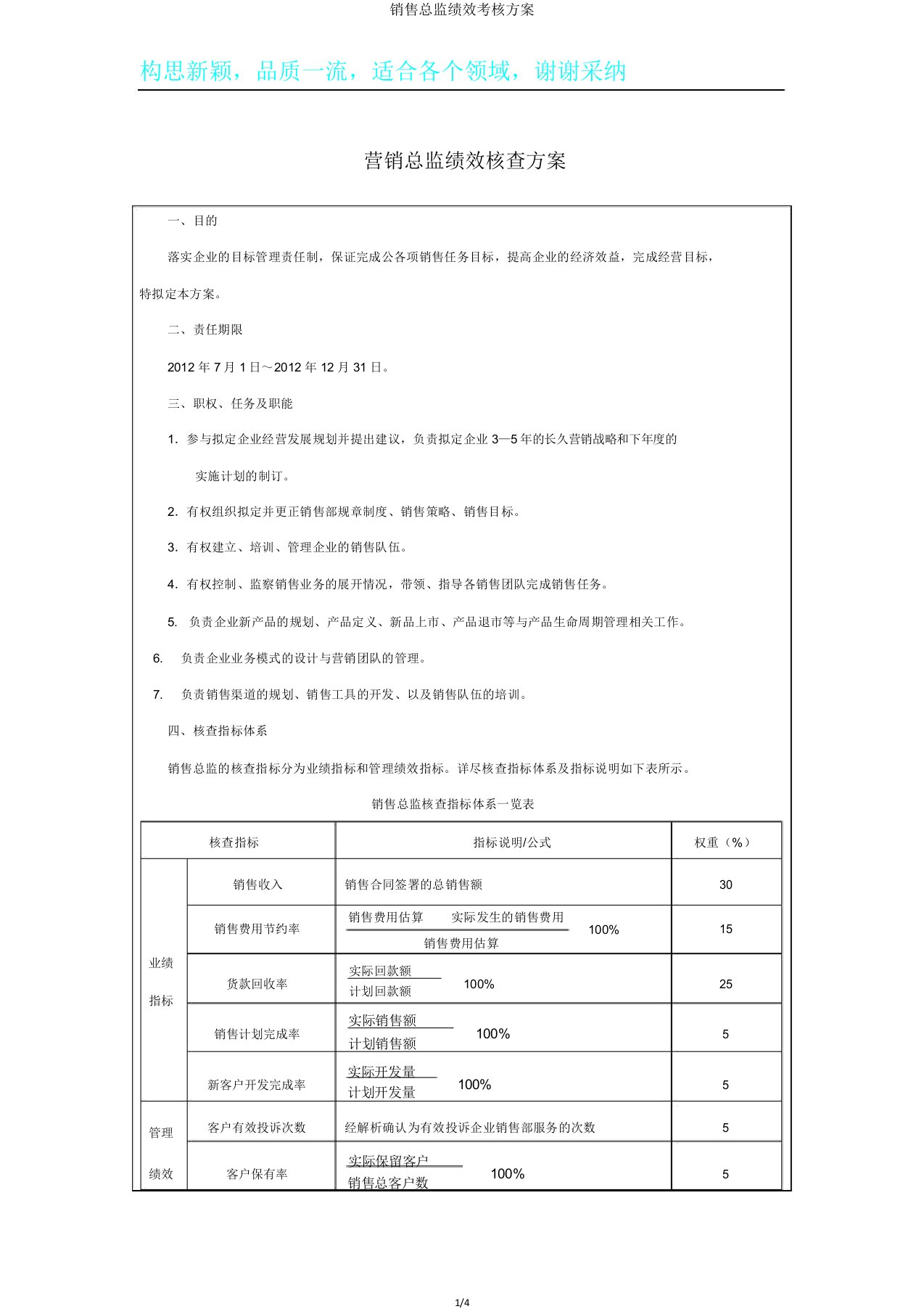 销售总监绩效考核方案