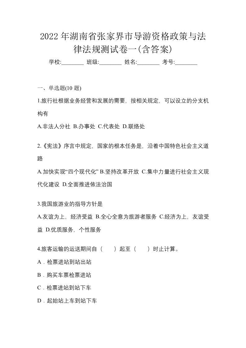 2022年湖南省张家界市导游资格政策与法律法规测试卷一含答案