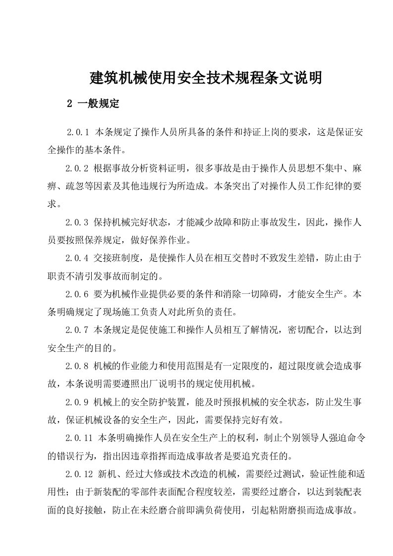 建筑机械使用安全技术规程说明