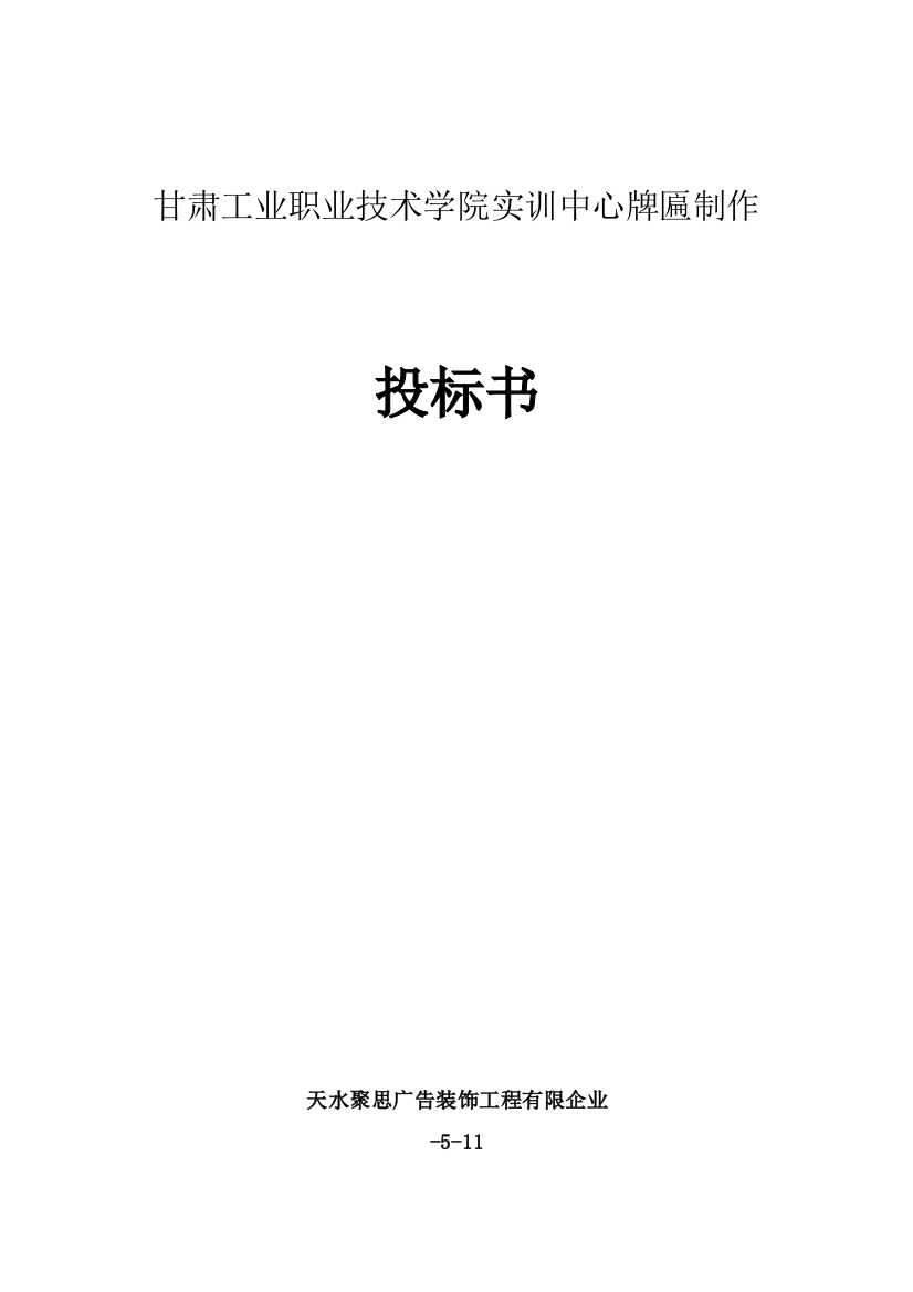 学院实训中心牌匾制作投标书