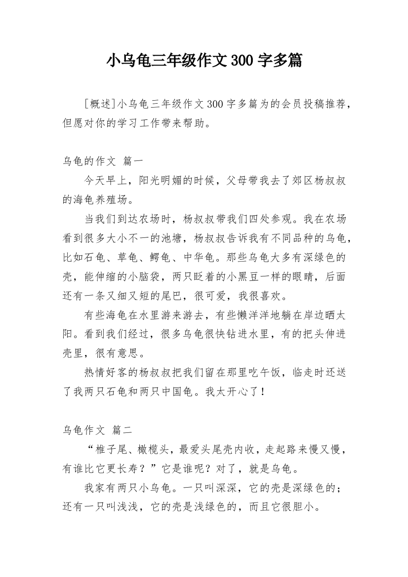 小乌龟三年级作文300字多篇