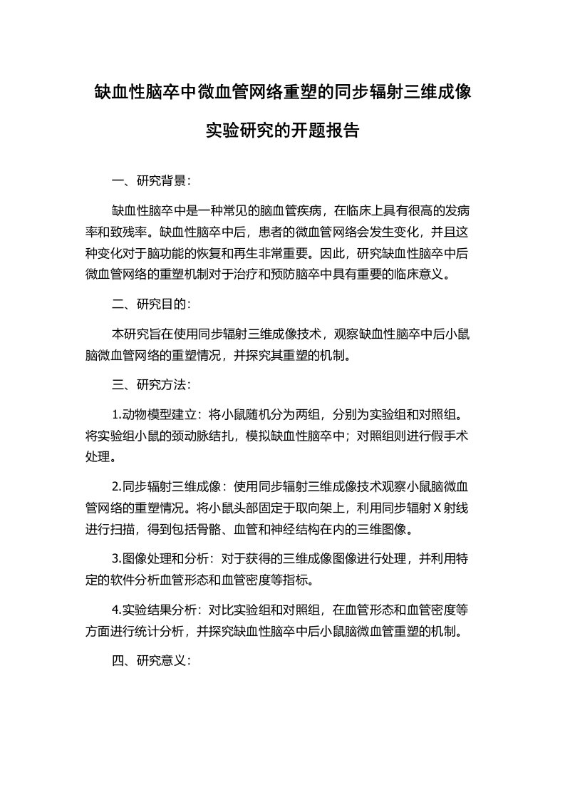 缺血性脑卒中微血管网络重塑的同步辐射三维成像实验研究的开题报告