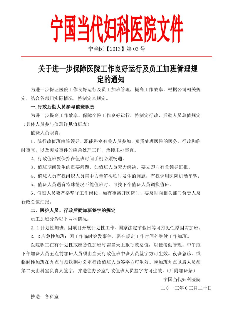 关于进一步保障医院工作良好运行及员工加班管理规定的