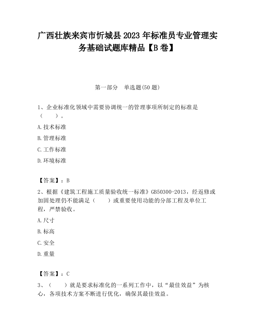 广西壮族来宾市忻城县2023年标准员专业管理实务基础试题库精品【B卷】