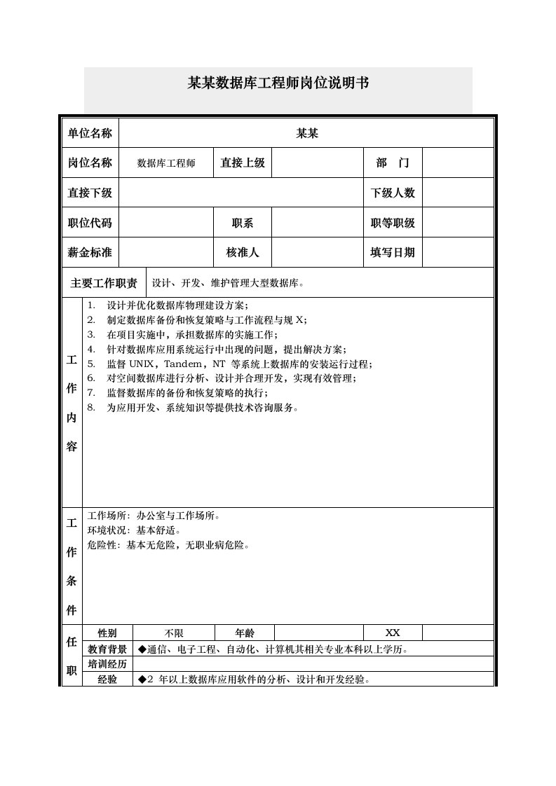 数据库工程师岗位说明书