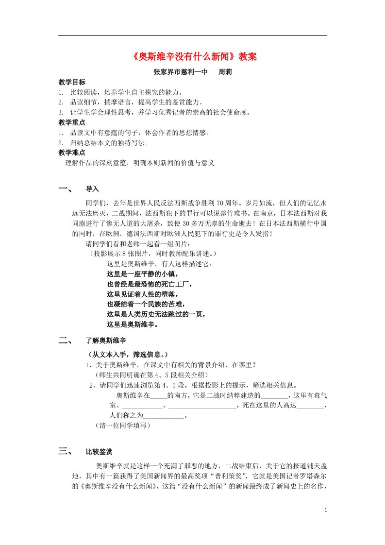 （湖南赛课优质课）湖南省张家界市慈利一中高中语文《奥斯维辛没有什么新闻》教案