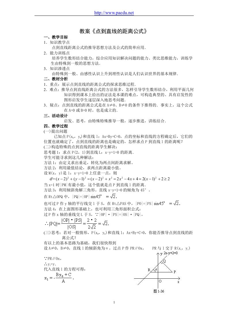 高中数学《点到直线的距离公式》教学设计