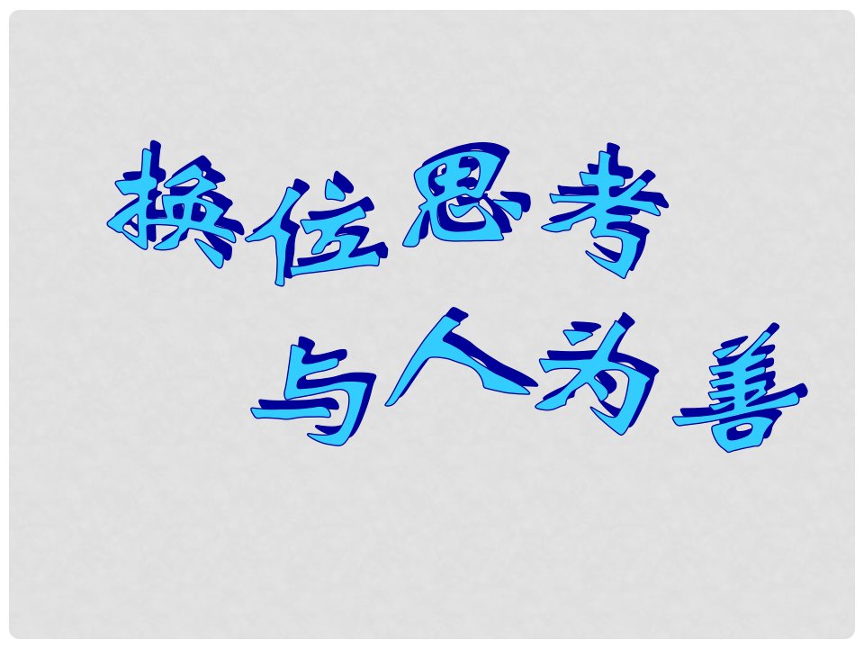 广东省汕尾市陆丰市民声学校八年级政治上册