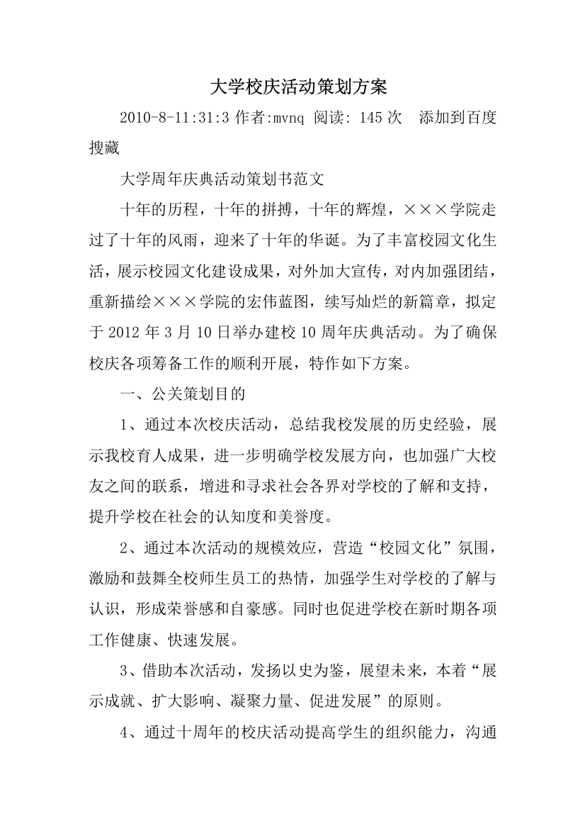 大学校庆活动策划方案