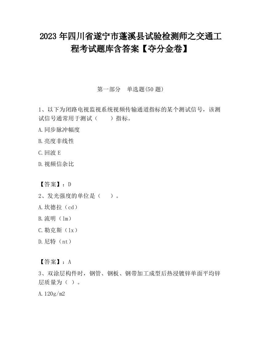 2023年四川省遂宁市蓬溪县试验检测师之交通工程考试题库含答案【夺分金卷】