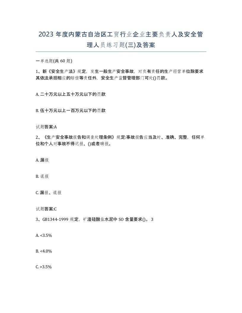 2023年度内蒙古自治区工贸行业企业主要负责人及安全管理人员练习题三及答案