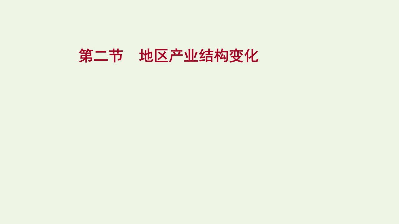 2022版新教材高考地理一轮复习第十七章城市产业与区域发展第二节地区产业结构变化课件新人教版