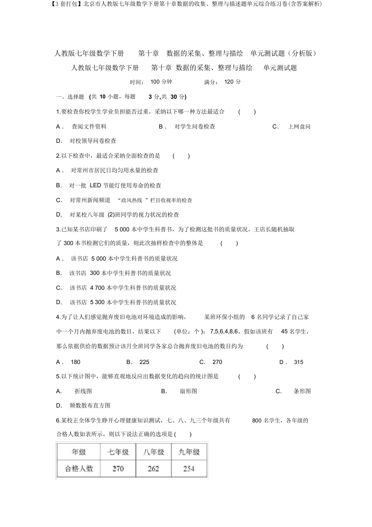 【3套打包】北京市人教版七年级数学下册第十章数据的收集、整理与描述题单元综合练习卷(含答案解析)