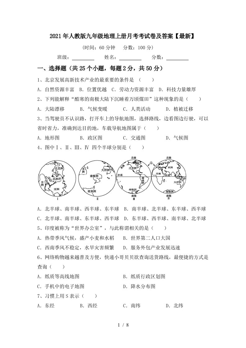 2021年人教版九年级地理上册月考考试卷及答案最新