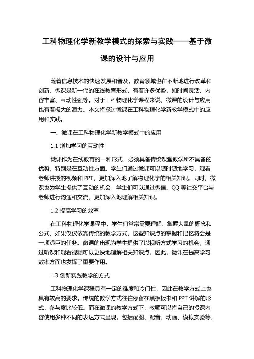 工科物理化学新教学模式的探索与实践——基于微课的设计与应用