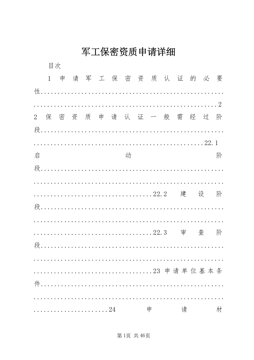 军工保密资质申请详细