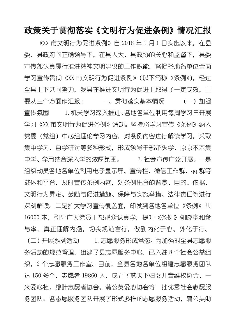 政策关于贯彻落实《文明行为促进条例》情况汇报