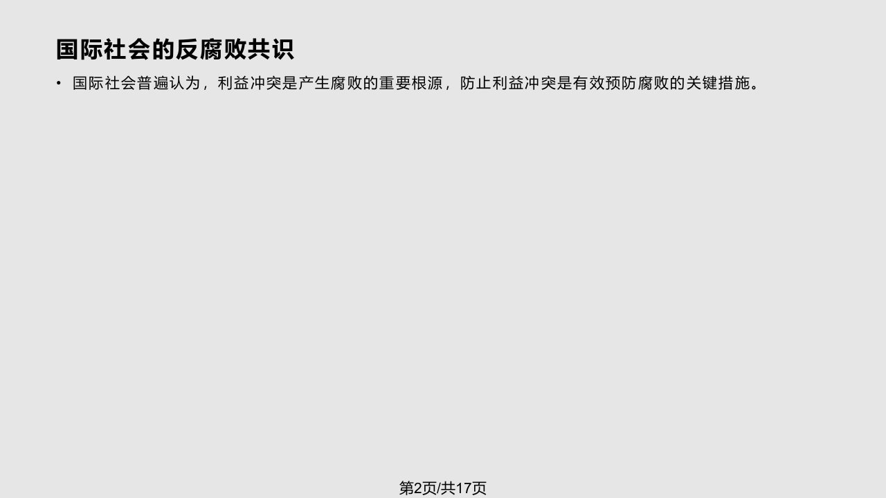 防止利益冲突视角下的廉政风险防控机制创新研究讲诉