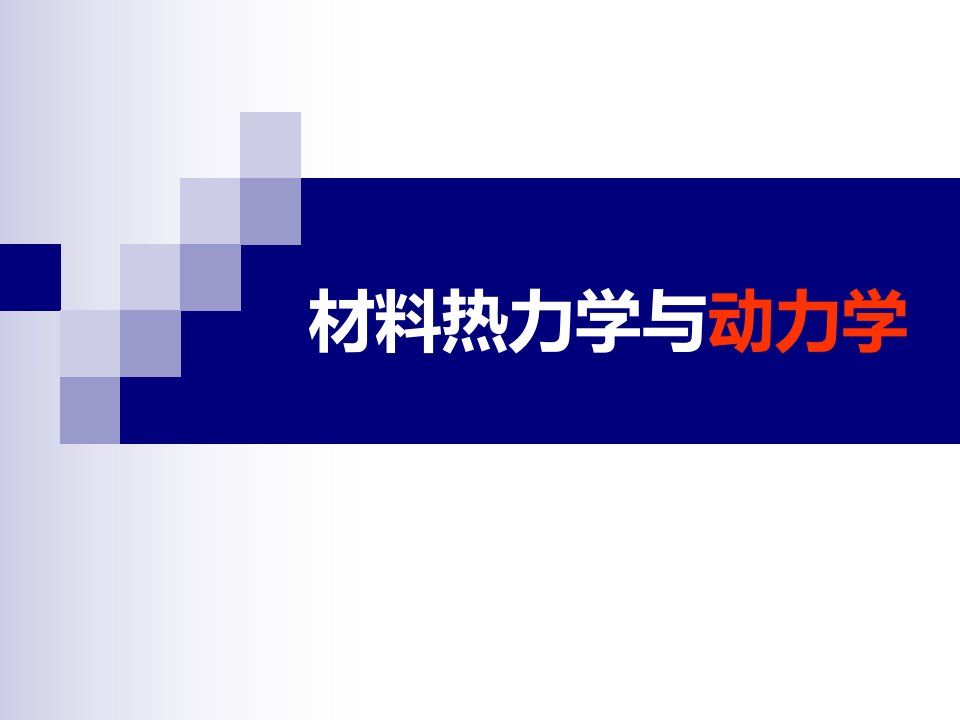 材料热力学与动力学完整课件